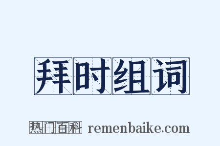 拜时组词是什么意思的图片